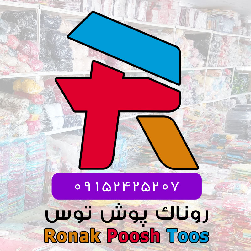 روناک پوش توش