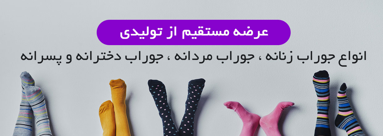 بنر پخش عمده جوراب روناک پوش توس