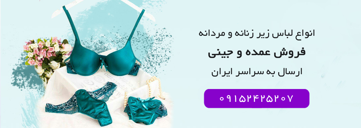 پخش عمده لباس زیر روناک پوش توس