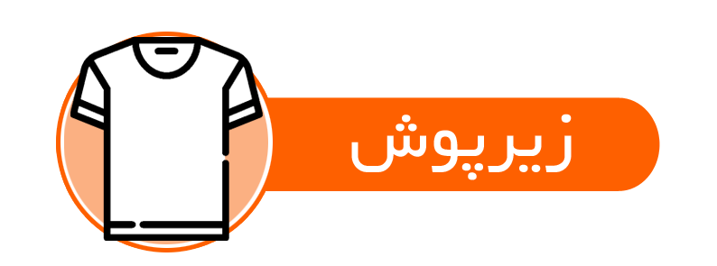 دسته زیرپوش